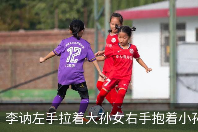 李讷左手拉着大孙女右手抱着小孙女，儿子王效芝儿媳王伟围在身边