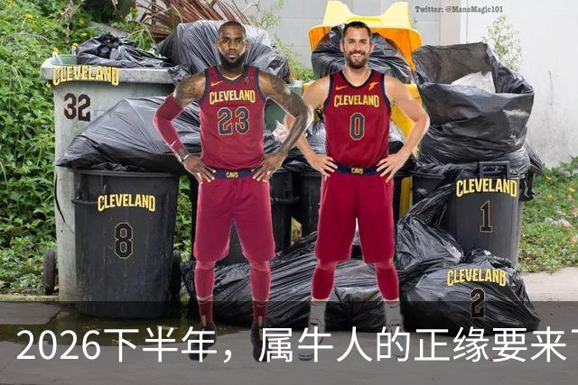 2026下半年，属牛人的正缘要来了，这两个月最关键！